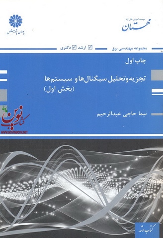 تجزیه و تحلیل سیگنال ها و سیستم ها (بخش اول) نیما حاجی عبدالرحیم انتشارات پوران پژوهش